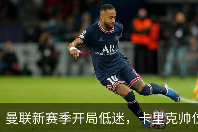 曼联新赛季开局低迷，卡里克帅位亮红灯，孔蒂被列为潜在接替人选