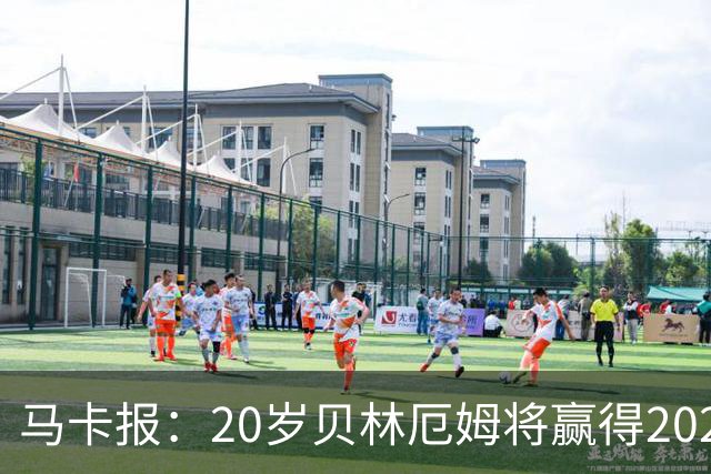马卡报：20岁贝林厄姆将赢得2023年金童奖